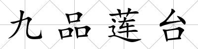 九品蓮臺