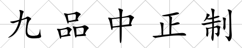 九品中正制