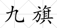 九旗