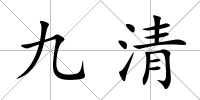 九清