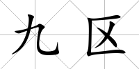 九區