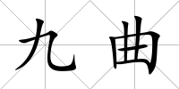 九曲