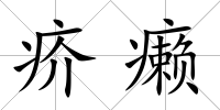 疥癩