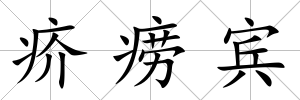 疥癆賓