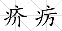 疥癘