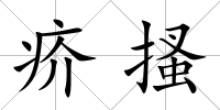 疥搔