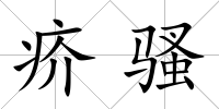 疥騷