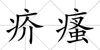 疥瘙