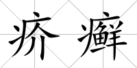 疥癬