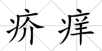 疥癢