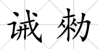 誡勑