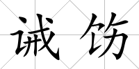 誡飭
