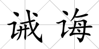 誡誨