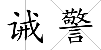 誡警