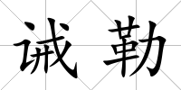 誡勒