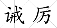 誡厲
