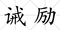 誡勵
