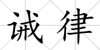 誡律