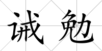 誡勉