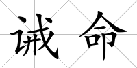 誡命