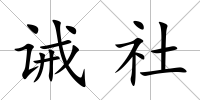 誡社