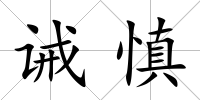 誡慎