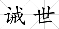 誡世