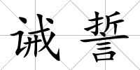 誡誓