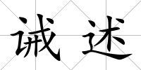 誡述