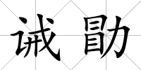 誡勖