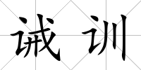 誡訓