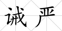 誡嚴