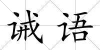 誡語