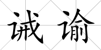 誡諭