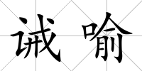 誡喻
