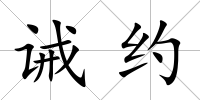 誡約
