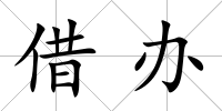 借辦