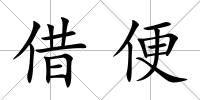 借便