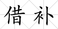借補