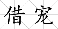 借寵