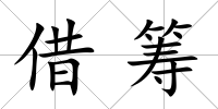 借籌