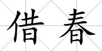 借春