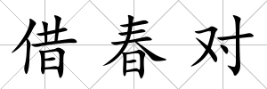 借春對