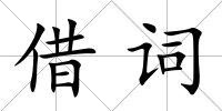 借詞