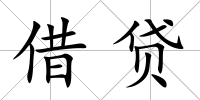 借貸