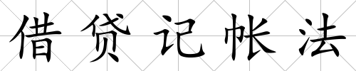 借貸記帳法