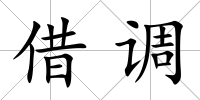 借調
