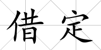 借定