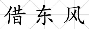 借東風