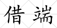 借端